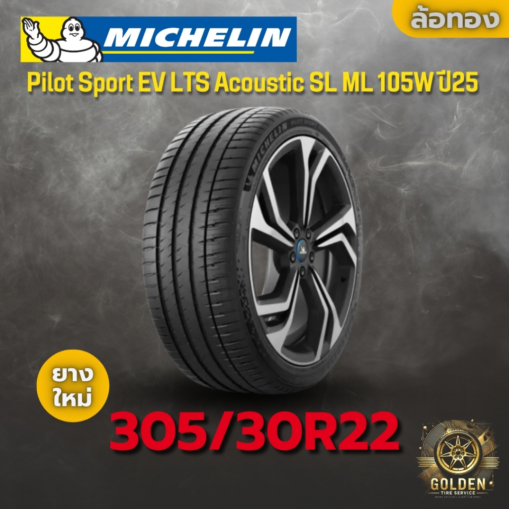 ยาง 305/30R22 Michelin Pilot Sport EV LTS Acoustic SL ML 105W ราคาต่อเส้น ปี 2025
