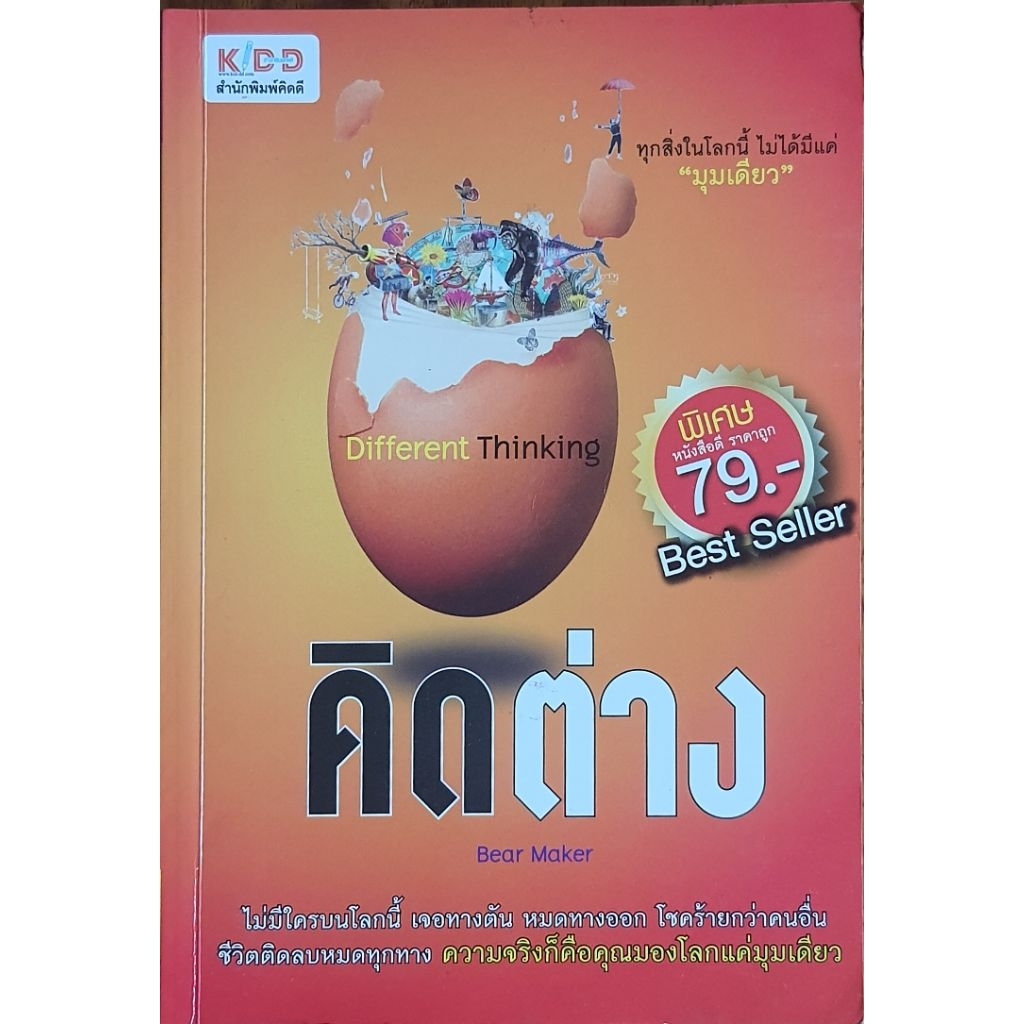 คิดต่าง Different Thinking ** มี HiLiGHT ประปราย H29.HiLiGHT.HL