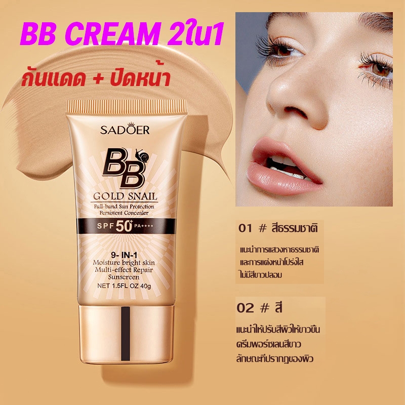 SADOER รองพื้น บีบีครีม ครีมกันแดด SPF50+PA+++ คอนซีลเลอร์ BB หอยทาก กันน้ำ กันเหงื่อ ปกปิด 40g