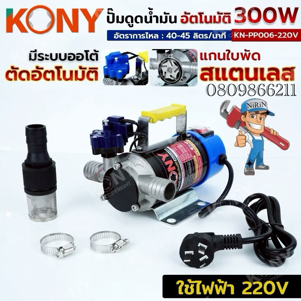 KONY ปั๊มดูดน้ำมันอัตโนมัติ สแตนเลส 300W ปั๊มดูดน้ำมันไฟฟ้า แบต12-24V ปั๊มดูดน้ำมัน No,KN-PP006 สินค้ามีตัวเลือกสั่งซื้อ
