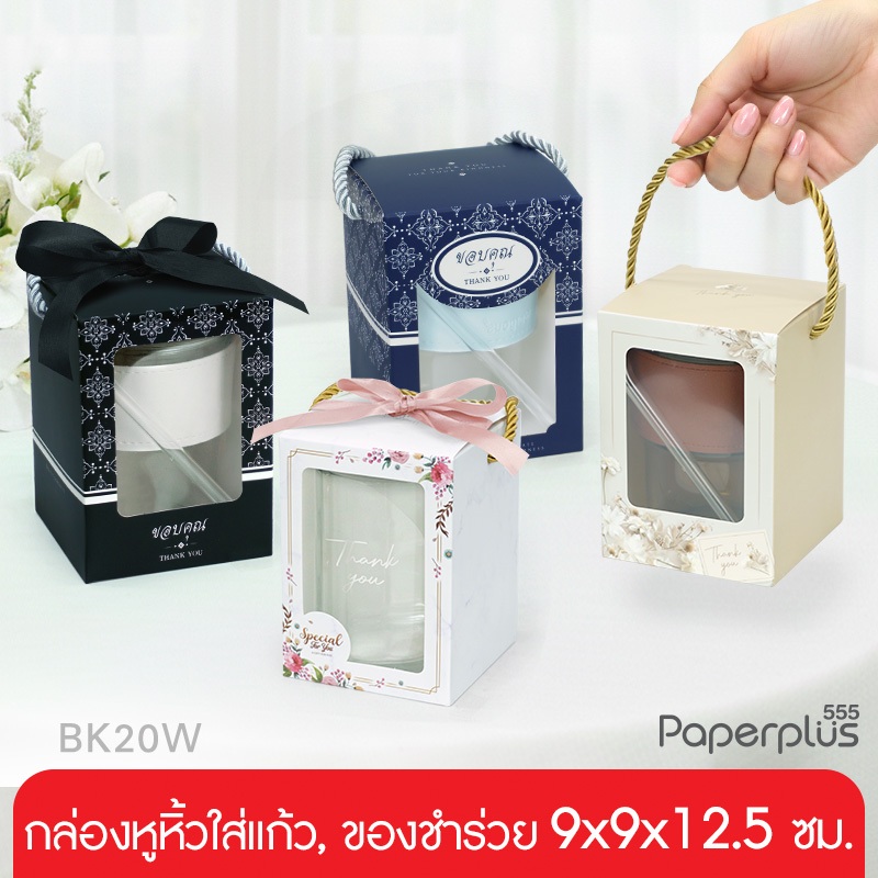 【NEW】555paperplus กล่องหูหิ้ว ใส่แก้ว 9x9x12.5 ซม. กล่องใส่แก้ว กล่องใส่ของชำร่วย จัดกิ๊ฟเซต (BK20W)