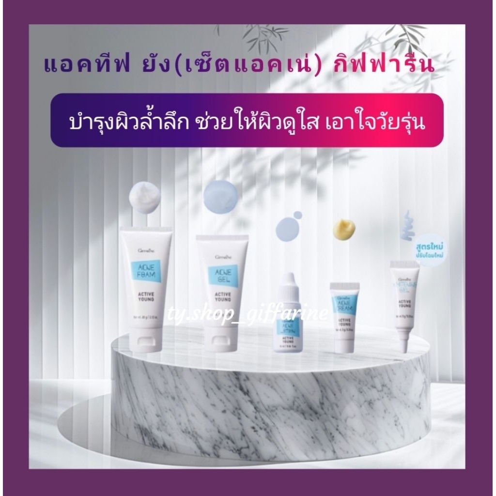 แอคทีฟยัง (เซตแอคเน่) กิฟฟารีน หน้าใส ไร้สิว ลดการอุดตันของรูขุมขน บางเบาสบายผิว
