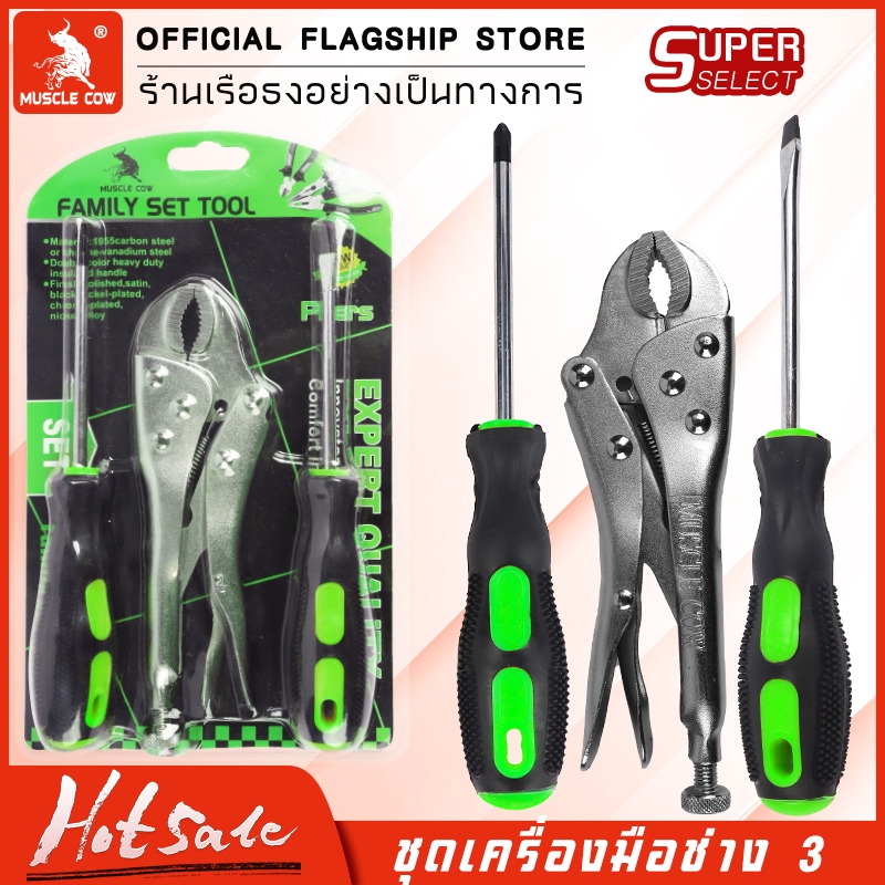 Muscle Cow ชุดเครื่องมือช่าง 3 ชิ้น รวมคีมล็อก ไขควงปากแบน และไขควงปากแฉก เหมาะสำหรับงานซ่อมแซมภายในบ้าน