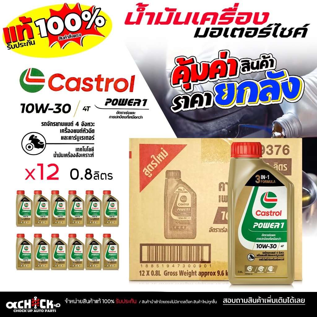 ** ยกลัง ** น้ำมันเครื่อง มอเตอร์ไซค์ Castrol Power 10W-30 คาสตรอล พาวเวอร์ 1 4T 10W-30 ขนาด 0.8 ลิต