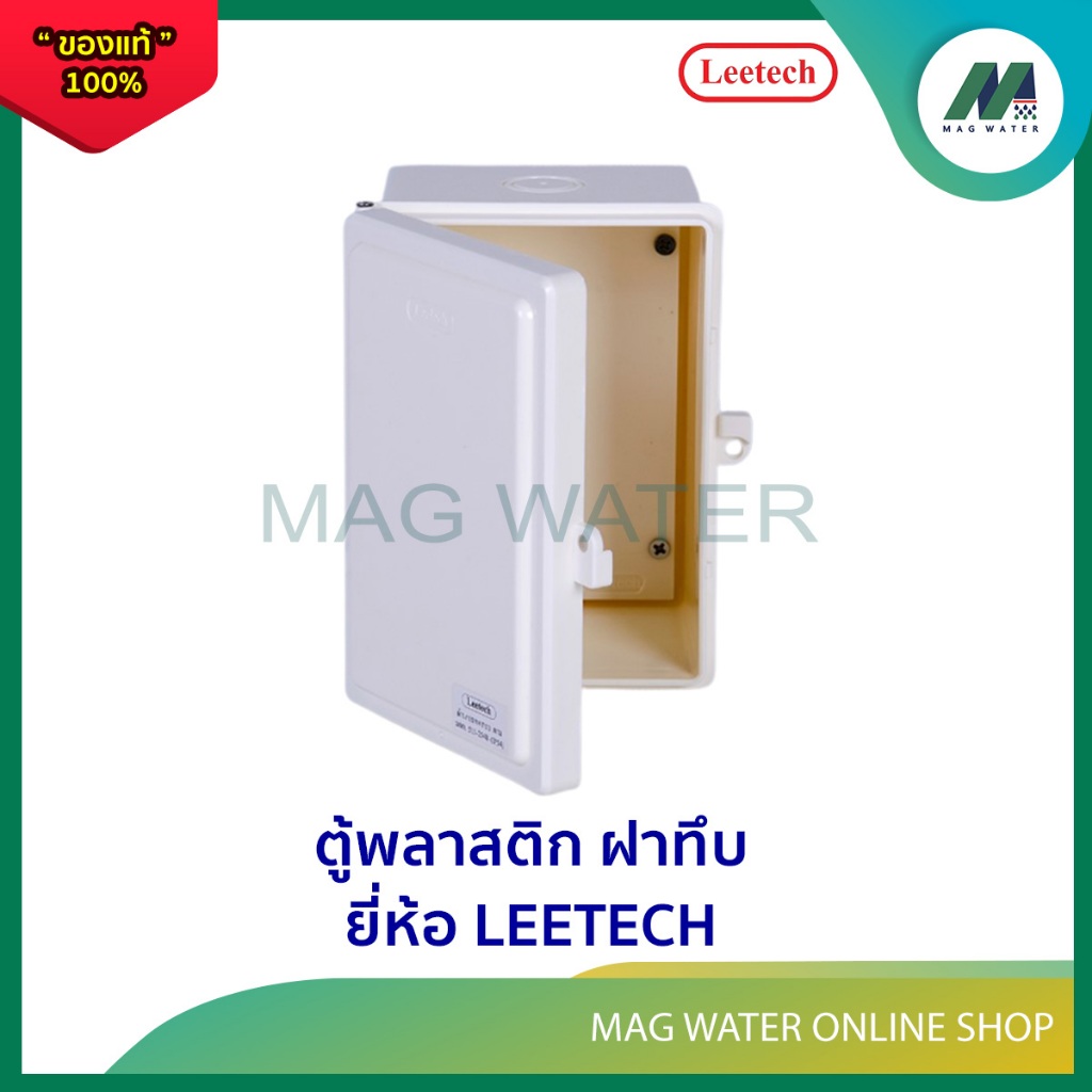 ตู้พลาสติก ฝาทึบ ยี่ห้อ LEETECH