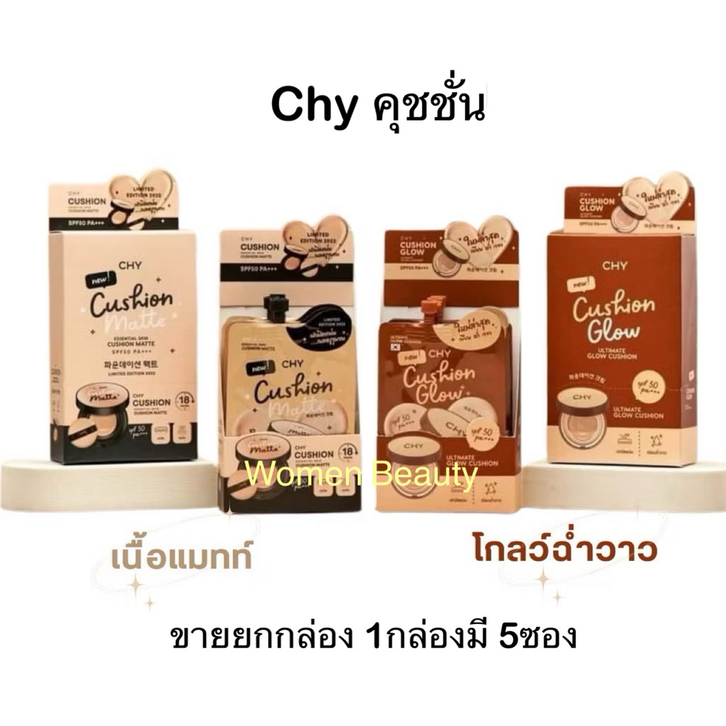 (ขายยกกล่อง )Chyคุชชั่น CHY Cushion (ปริมาณ 1 กล่องมี 5ซอง) ของแท้