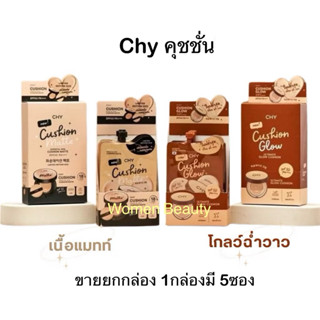 (ขายยกกล่อง )Chyคุชชั่น CHY Cushion (ปริมาณ 1 กล่องมี 5ซอง) …