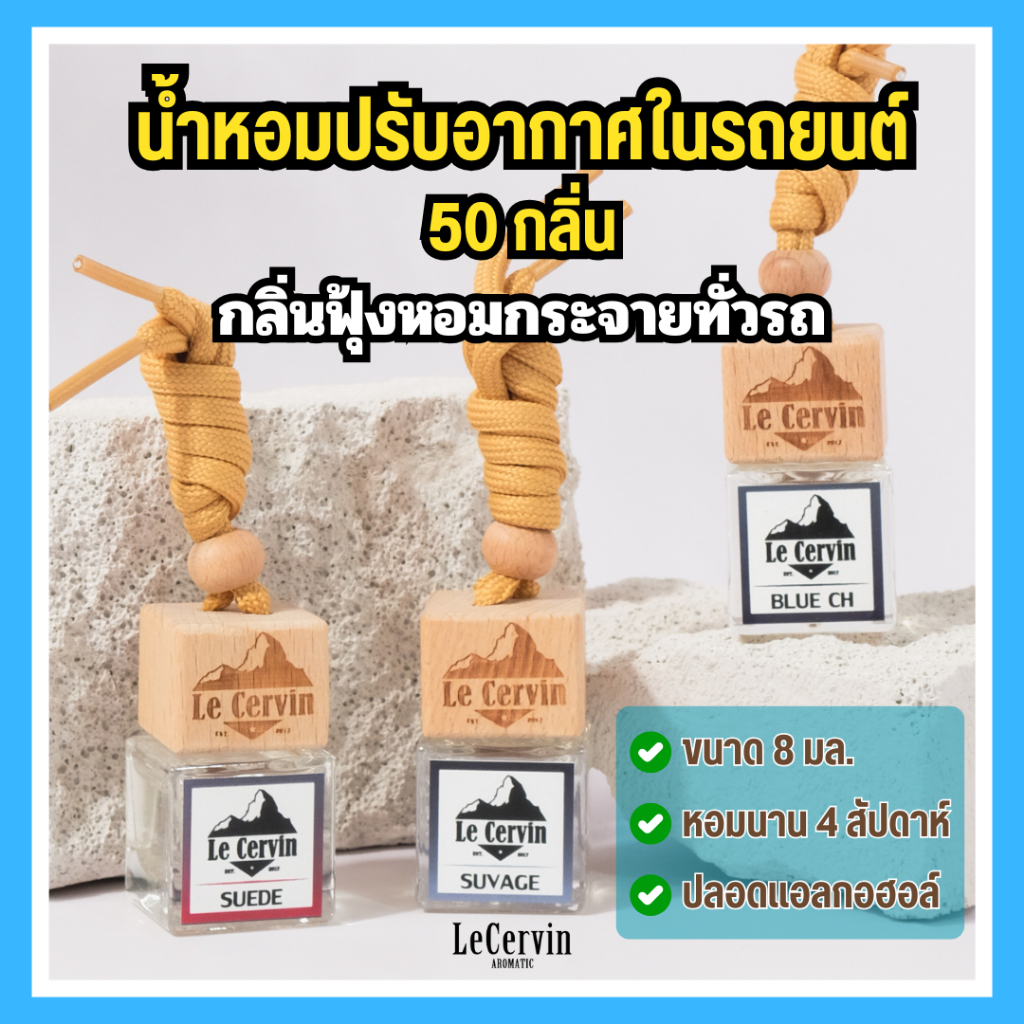 น้ำหอมรถยนต์ 50กลิ่น ฝาไม้ จากฝรั่งเศส นํ้าหอมรถยนต์ น้ำหอมในรถ