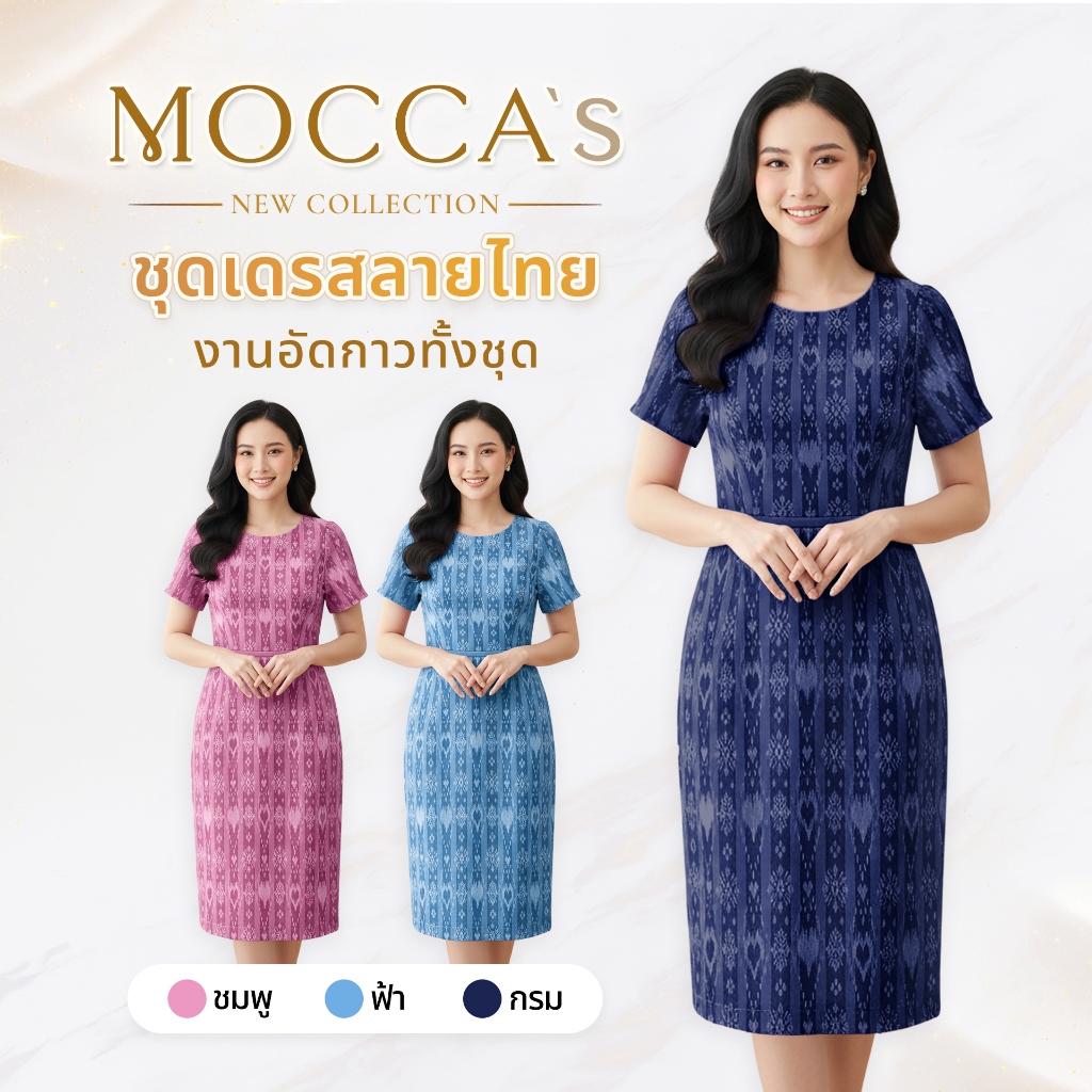 MOCCA's ชุดเดรสลายหัวใจ ผ้าซอฟท์สูทอัดกาวทั้งชุด ลายไทยสมัยใหม่ งานซิปหลัง   ดีไซน์เรียบหรู