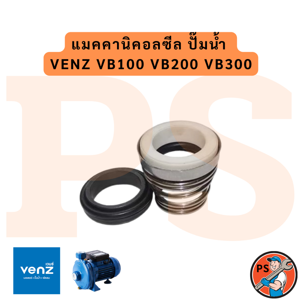 แมคคานิคอลซีล ปั๊มน้ำ  VENZ VB100 VB200 VB300