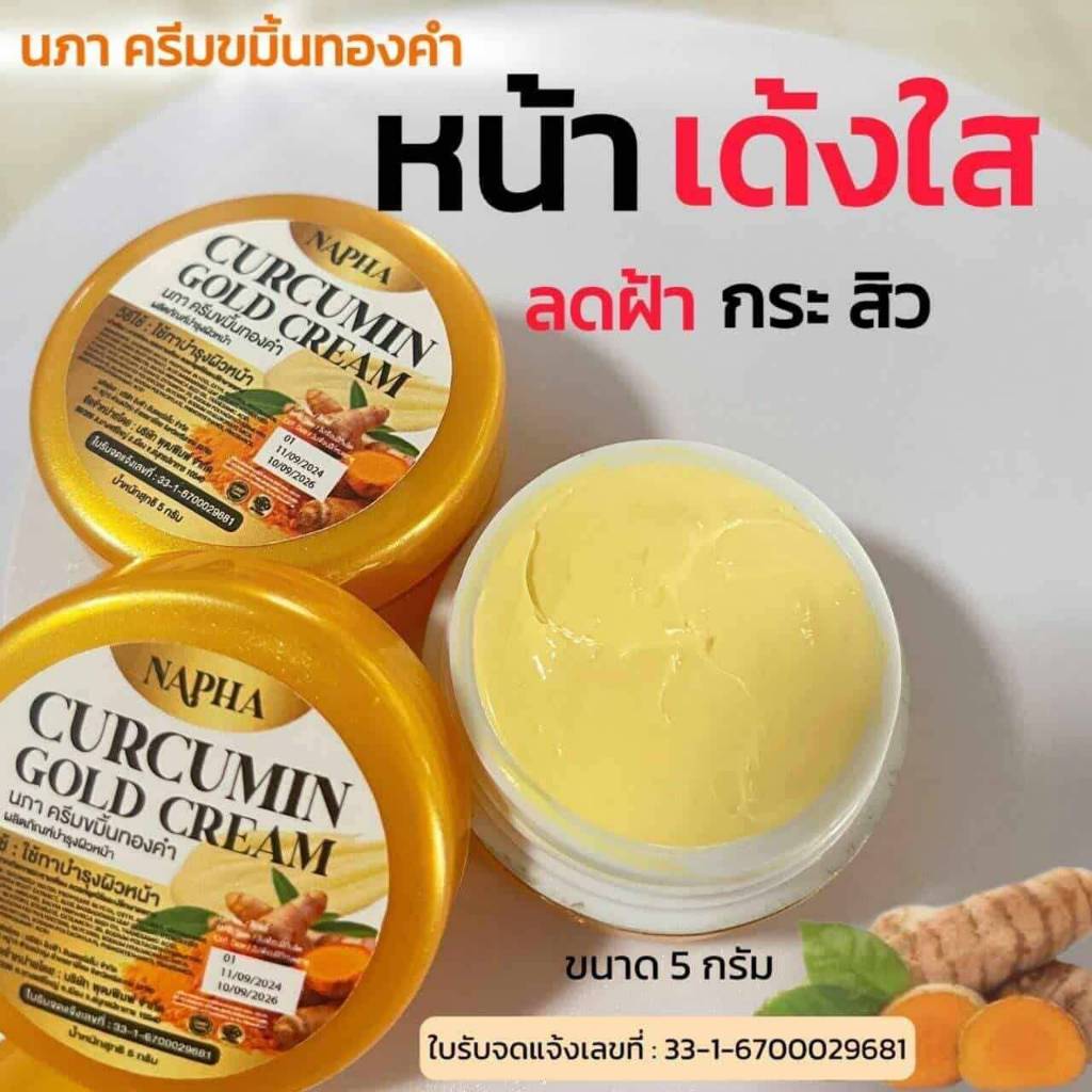 ครีมขมิ้นทองคำ นภา ขนาด 5 กรัม