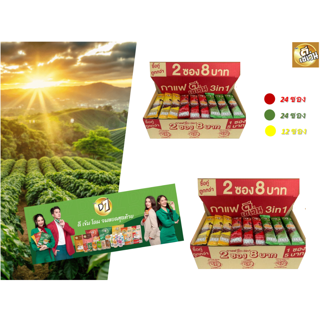 เด้ง..! มาเล้ย กาแฟดีเซเว่น 60ซอง สุดคุ้ม  D7 Box