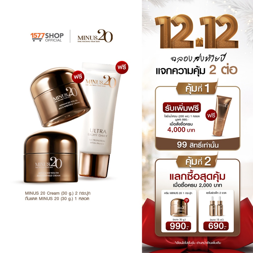 Minus20 ไมนัสทเวนตี้ ครีมเกล็ดทองคำ ลดริ้วรอย ผิวตึง ฉ่ำ ไบร์ท 30g x2 + ครีมกันแดด 30ก. x1
