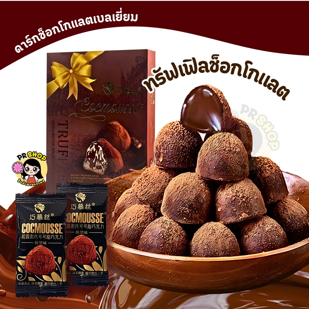 พร้อมส่ง ช็อคโกแลตทรัฟเฟิล ดาร์กช็อคโกแลตทรัฟเฟิล ขนาด80กรัม หวาน อร่อย ช็อคโกแลตเข้มข้น ของขวัญปีใหม่