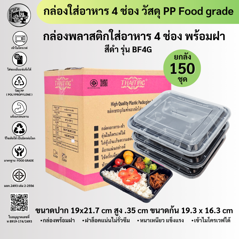 【ยกลัง 150ชุด】กล่องพลาสติกใส่อาหาร 4ช่อง สีดำ เข้าไมโครเวฟได้ ฝาปิดสนิท รุ่น BF4G-150P พร้อมส่ง