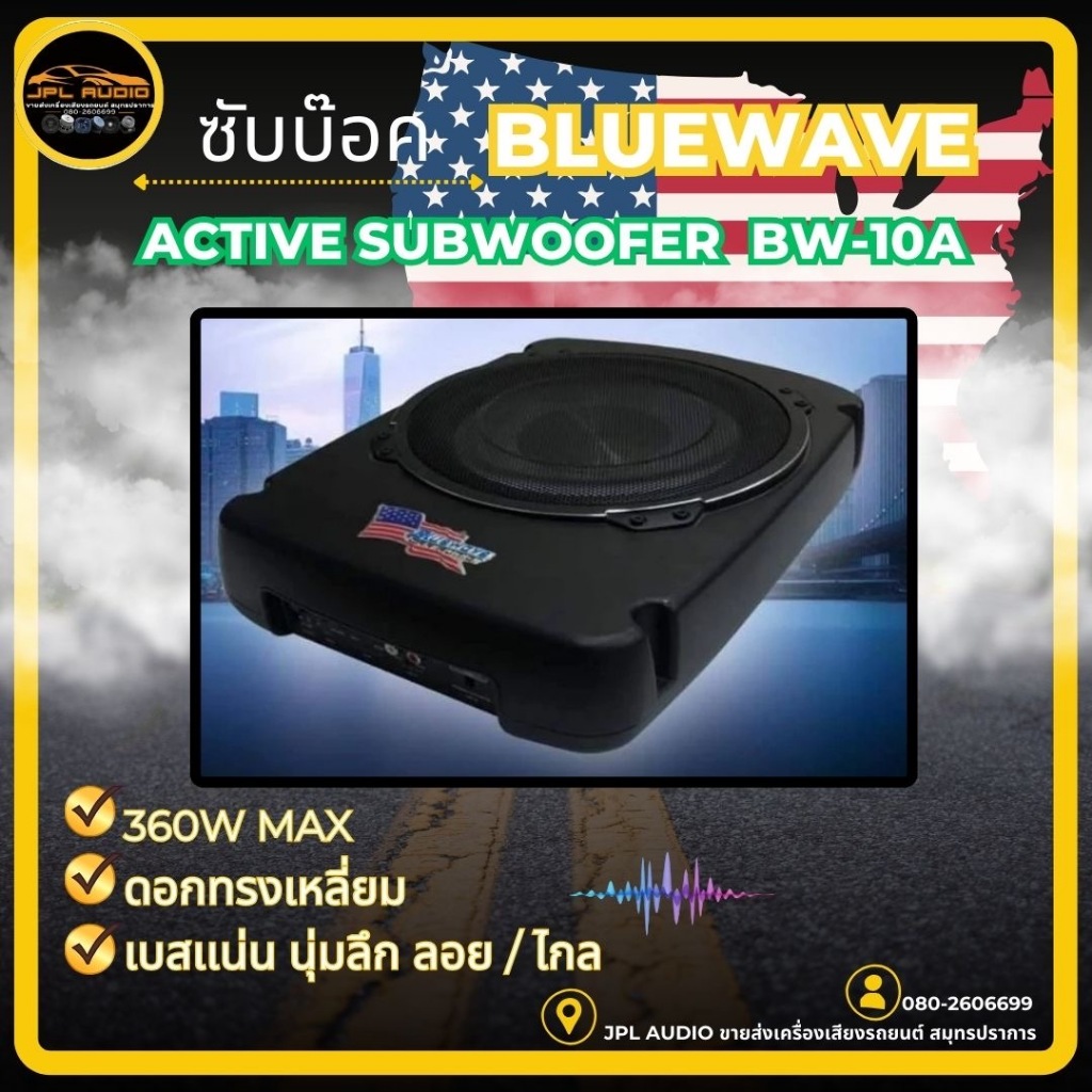 ซับบ๊อค/ซับวูฟเฟอร์ รุ่น BW-258 (ดอกเหลี่ยม) กำลังขับ 400W MAX ซับบ็อก bluwave BW-258  BW-10A