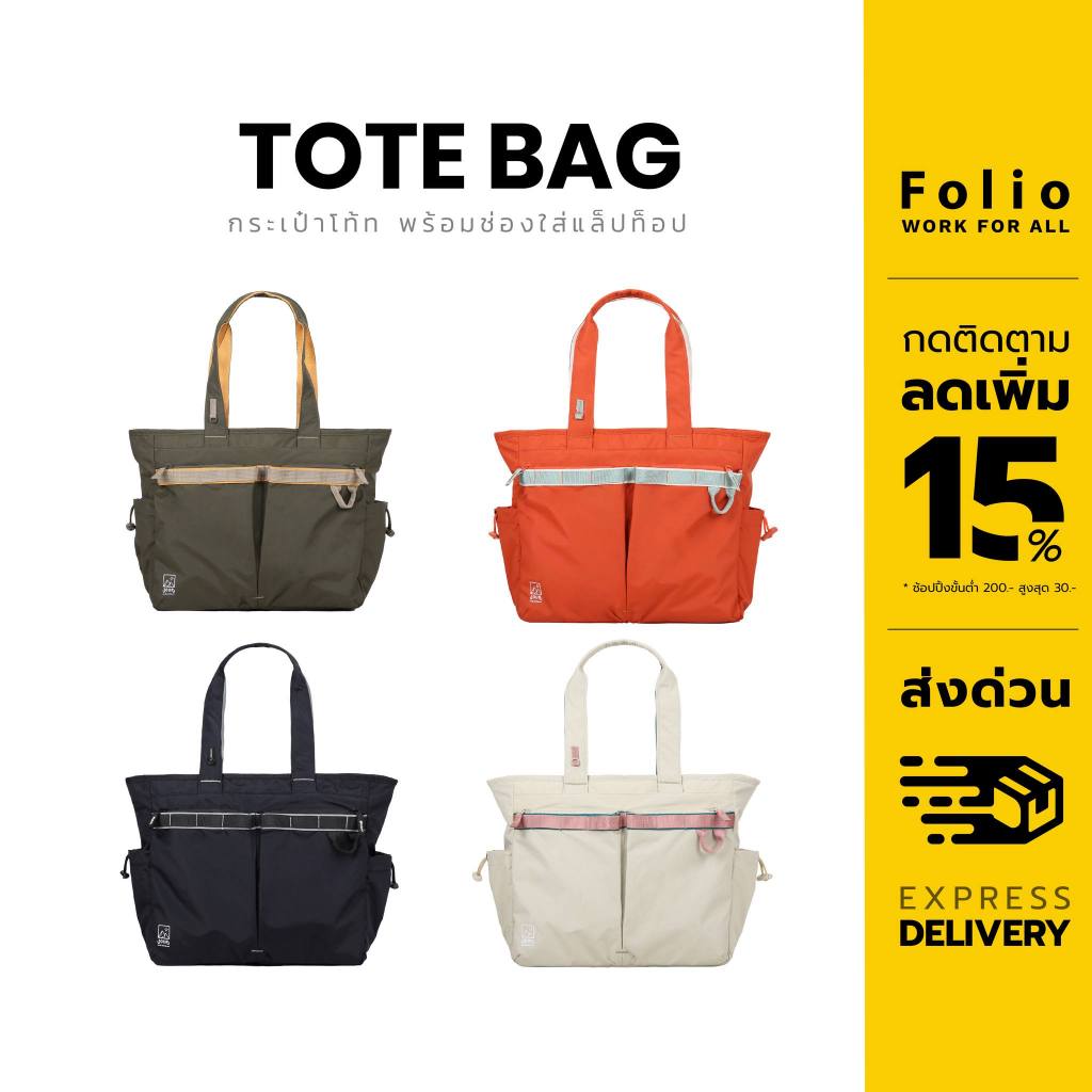 Folio : Jour Tote Bag กระเป๋าโท้ท กระเป๋าทำงาน ใบใหญ่ ใส่ Notebook / Macbook ช่องเก็บของเยอะ กันน้ำ-12675