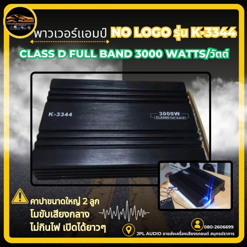 พาวเวอร์แอมป์ CLASS D FULL BAND 3000W. ใช้กับเสียงกลาง โมจากโรงงาน เพาเวอร์รถยนต์