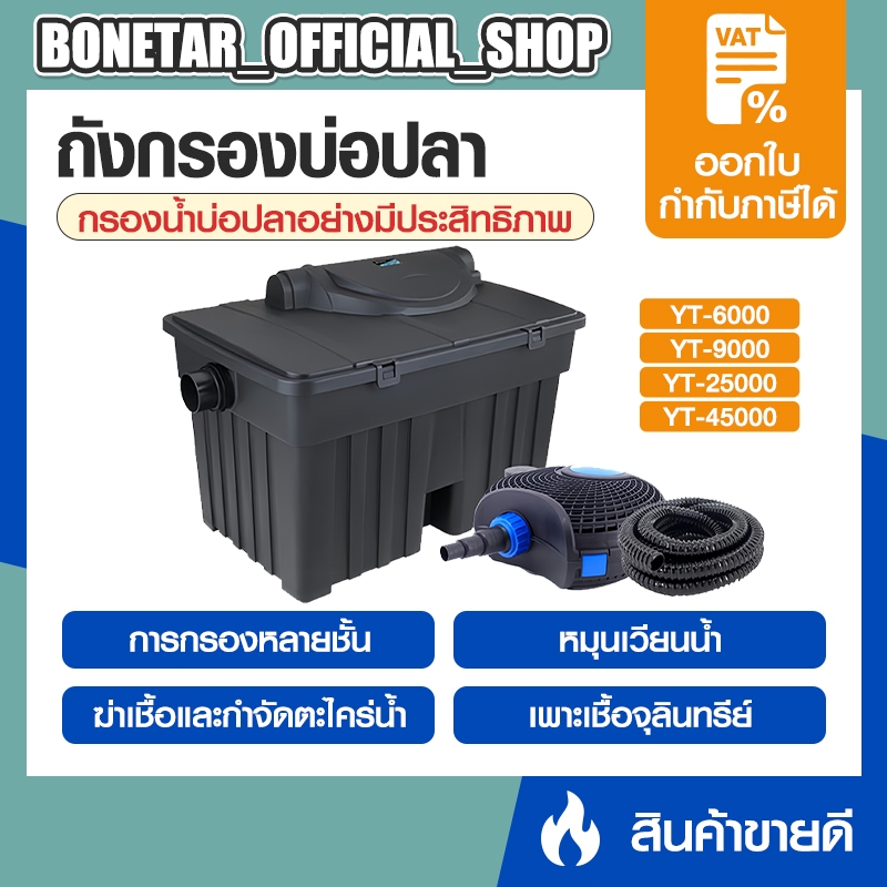 ถังกรองบ่อปลา BOYU YT-6000-45000 (ถังกรองบ่อปลา สำหรับตู้ปลา พร้อมหลอดUV ระบบ Bio-Filter) กรองบ่อปลา