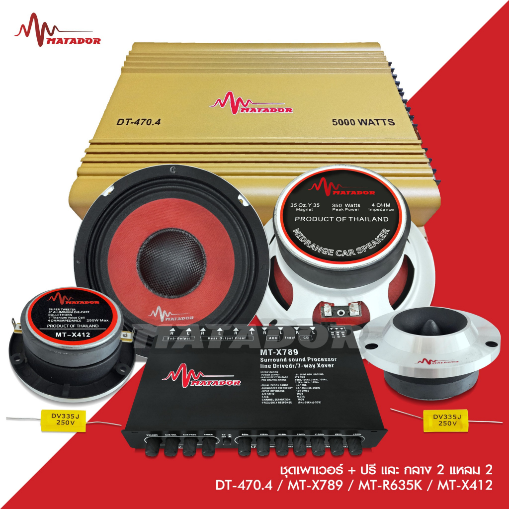 Matador Audio ชุดเครื่องเสียงรถยนต์ เพาเวอร์แอมป์ CLASSAB DT-470.4/ CLASSAB MT-X4800/DU-999 เลือกได้