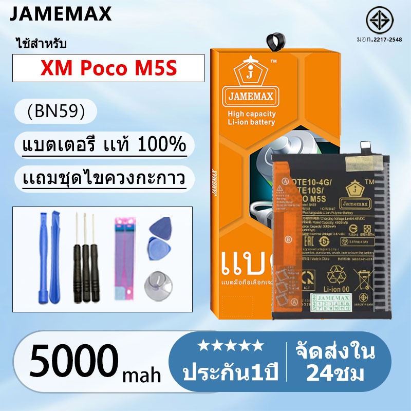 แบตแท้ Xiaomi Poco M5S  แบตแท้ Model:BN59  ฟรีชุดไขควง 5000mAh