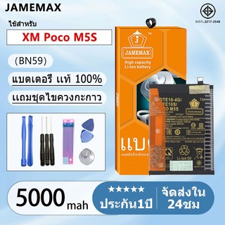 แบตแท้ Xiaomi Poco M5S  แบตแท้ Model:BN59  ฟรีชุดไขควง 5000mAh