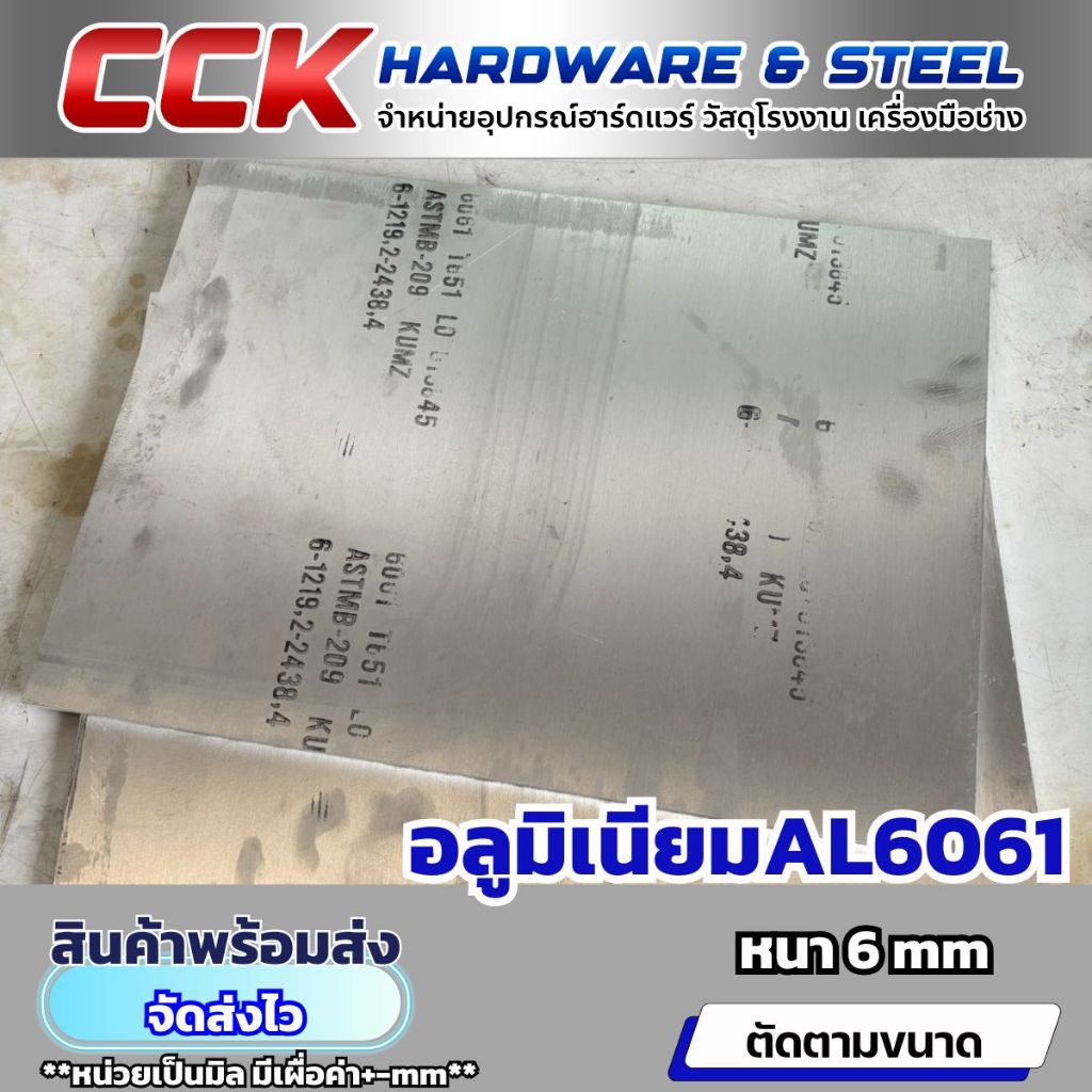 แผ่นอลูมิเนียมAL6061หนา6-8mm(ตัดตามขนาด) – โปรปัง