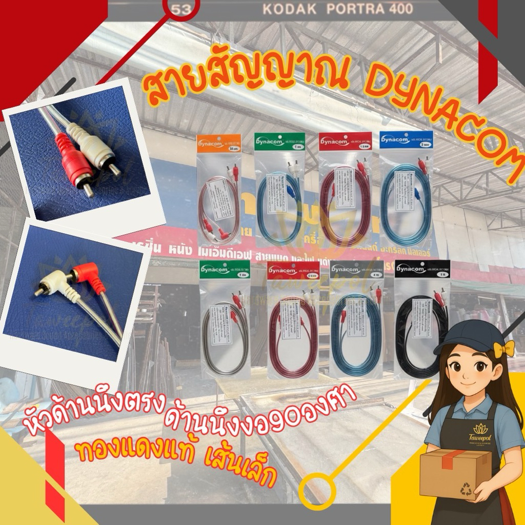 สายสัญญาณ RCA เข้า 2 ออก 2 ยี่ห้อ DYNACOM แบบสายใส แถบสี หัวตรง + หัวงอ 90°