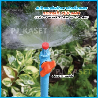 สปริงเกอร์หมุนหัวได้ กระจายน้ำ 180 องศา พร้อมวาล์วหรี่น้ำ สวมท่อ PVC 4หุน(1/2") และ 6หุน(3/4") รดน้ำต้นไม้ (รุ่นประหยัด)