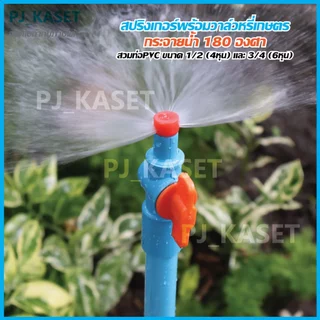 สปริงเกอร์หมุนหัวได้ กระจายน้ำ 180 องศา พร้อมวาล์วหรี่น้ำ สวมท่อ PVC 4หุน(1/2") และ 6หุน(3/4") รดน้ำต้นไม้ (รุ่นประหยัด)