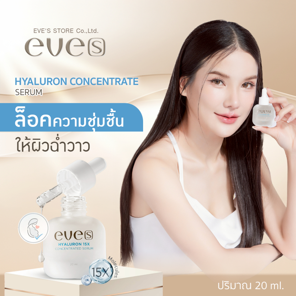 [ส่งด่วน] EVES เซรั่ม ไฮยา อีฟส์ ขนาด 20 ml. ลดรอยสิว กระชับรูขุมขน เติมความชุ่มชื้น กระชับรูขุมขน เซรั่มหน้าใส บำรุงผิว