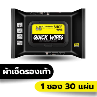 Quick wipes แท้ มีอย ตรงปก พร้อมส่ง ผ้าเปียกทำความสะอาดรองเท้า Quick wipe ทิชชู่เปียกเช็ดรองเท้า