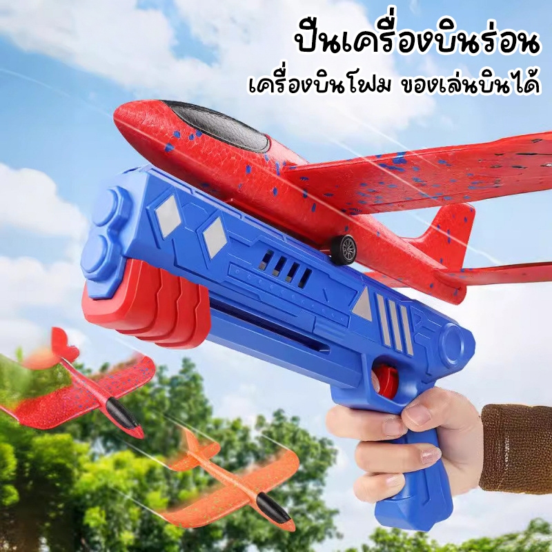ปืนเครื่องบินร่อน เครื่องบินโฟม ของเล่นบินได้ ของเล่นเด็ก ของเล่นในที่โล่ง สินค้าพร้อมส่ง