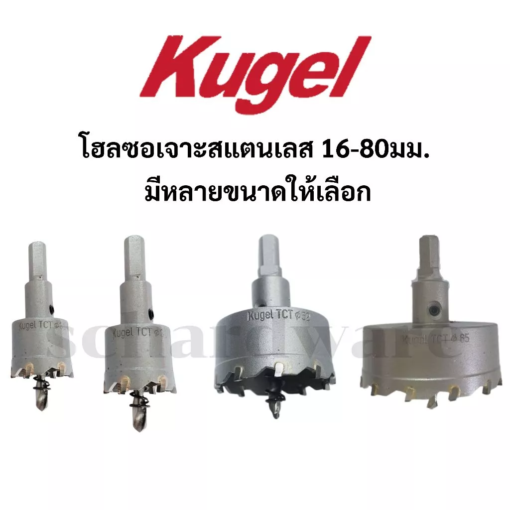 KUGEL โฮลซอเจาะสแตนเลส ดอกโฮลซอเจาะสแตนเลส แบบเยอรมัน *สามารถเลือกขนาดได้*