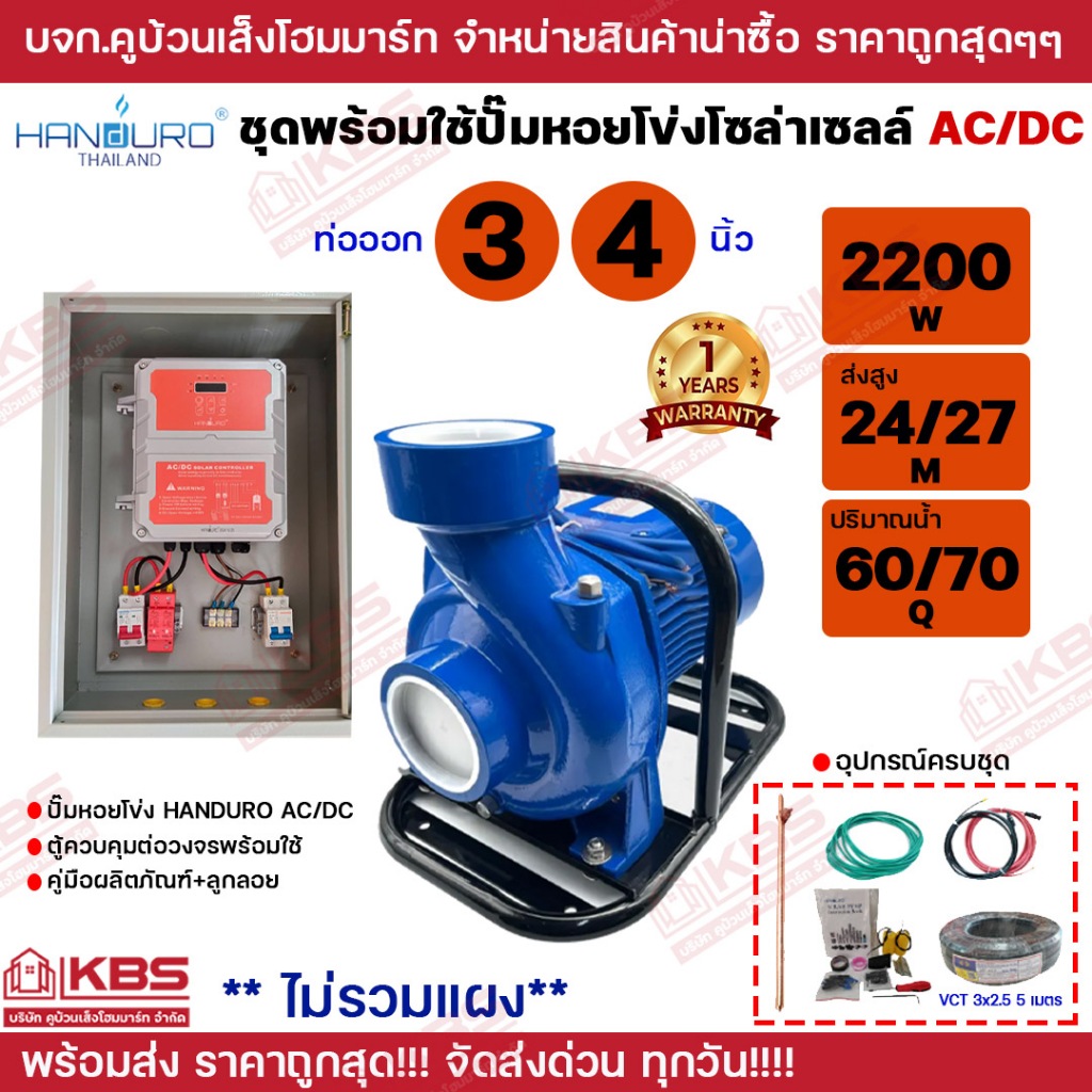 HANDURO ชุดประกอบพร้อมใช้ ปั้มหอยโข่งโซล่าเซลล์ AC/DC 3 นิ้ว 4 นิ้ว หอยโข่ง AC/DC 2 ระบบ ปั๊มน้ำหอยโข่ง มีโครงมือจับ