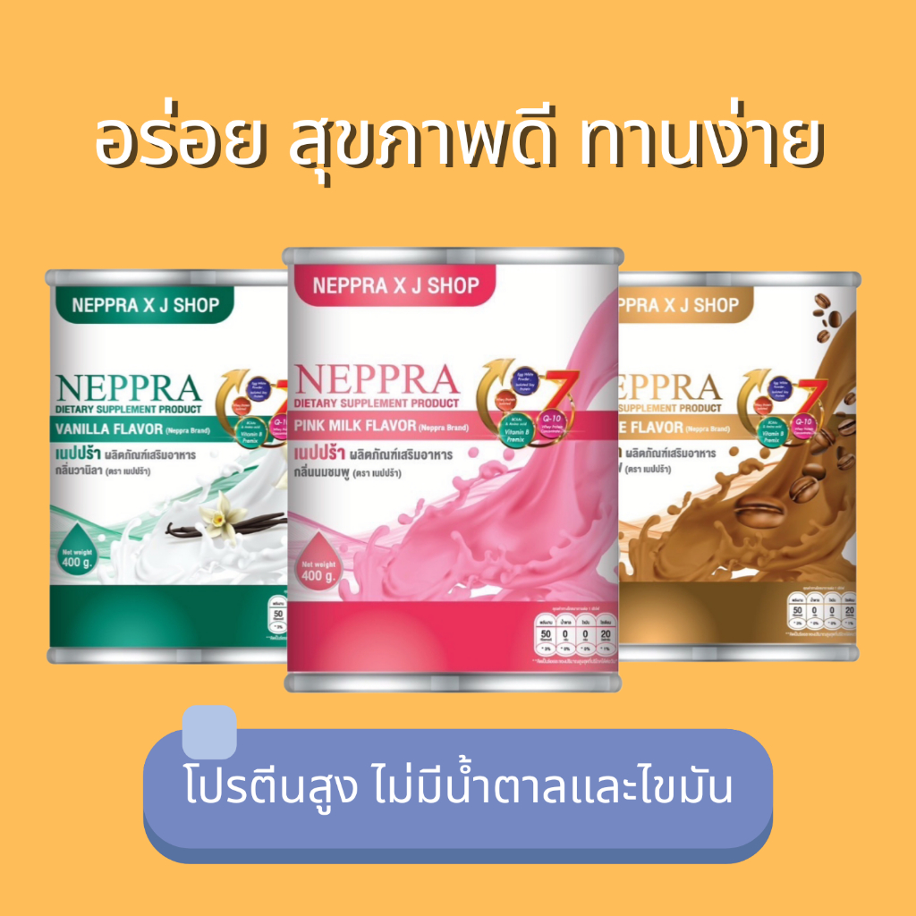 NEPPRA ขนาด 400 กรัม เหมาะกับผู้ป่วยโรคไต โปรตีนสูง ไม่มีน้ำตาลและไขมัน ช่วยฟื้นฟูและซ่อมแซมเนื้อเยื