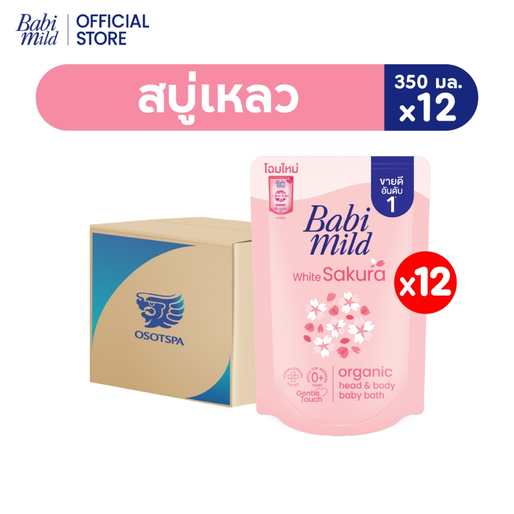 [ยกลัง]เบบี้มายด์ สบู่เหลว ไวท์ซากุระ ออร์แกนิค ถุงเติม 350 มล. แพ็ค 12