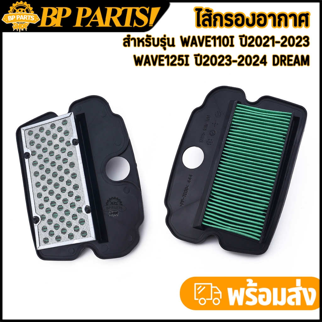 ไส้กรองอากาศ wave110i led 2021-2023 wave125i 2023-2024 dream supercub 2021 กรองอากาศเดิมเวฟ110i ไส้กรอง110i led ตรงรุ่น