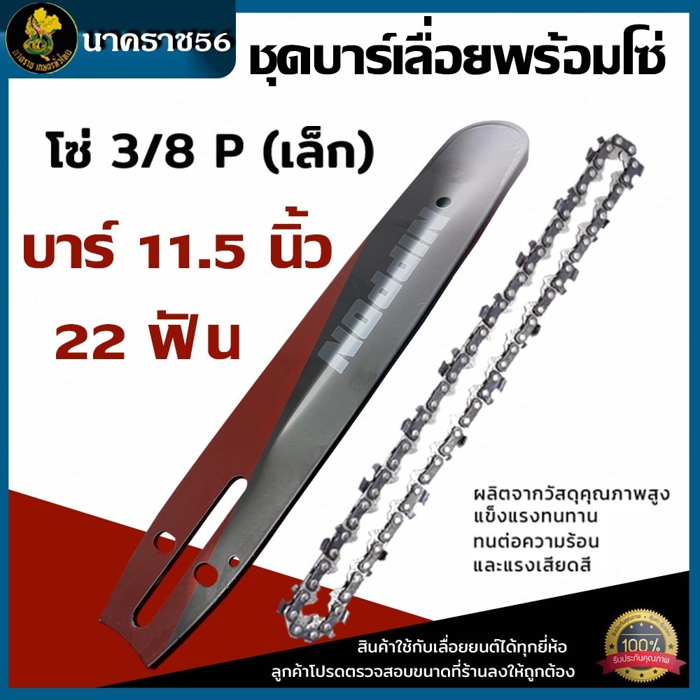 ຊຸດບາ ເລື່ອຍຈັກ 11.5/16/18/20/22/25 ນິ້ວ (ຮ່ອງ 1.5) NIPPON ເຄືອບກັນສົນທົນ 3 ຊັ້ນ ພ້ອມໂຊ່ 3/8P