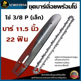 ชุดบาร์พร้อมโซ่เลื่อยยนต์ NIPPON ขนาดโซ่ 3/8 และ 3/8P สีไทเท…
