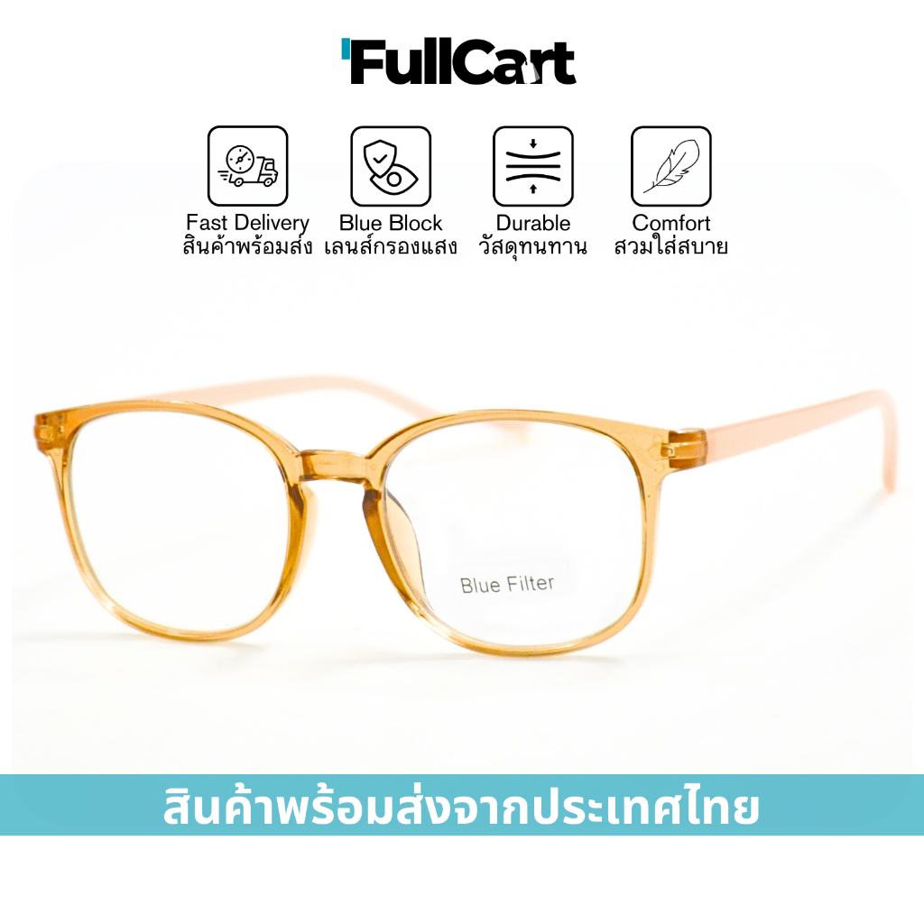 แว่นสายตา แว่นสายตายาว เลนส์กรองแสง ป้องกันแสงสีฟ้า Blue Block 100%  สวมใส่สบาย น้ำหนักเบา 801 By FullCart