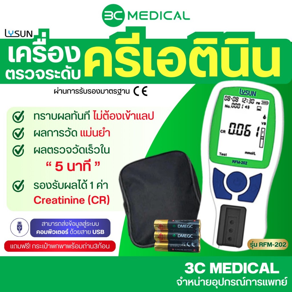 Lysun เครื่องตรวจวัดระดับครีเอตินีน รุ่น RFM-202 (เฉพาะผู้ประกอบวิชาชีพทางการแพทย์และสาธารณสุข)