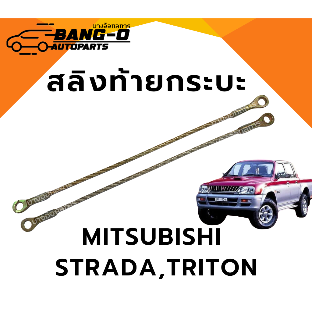 สลิงกระบะท้าย สลิงดึงฝาท้ายกระบะ MITSUBISHI STRADA,TRITON มิสซูบิชิ สตาด้า,ไททัน