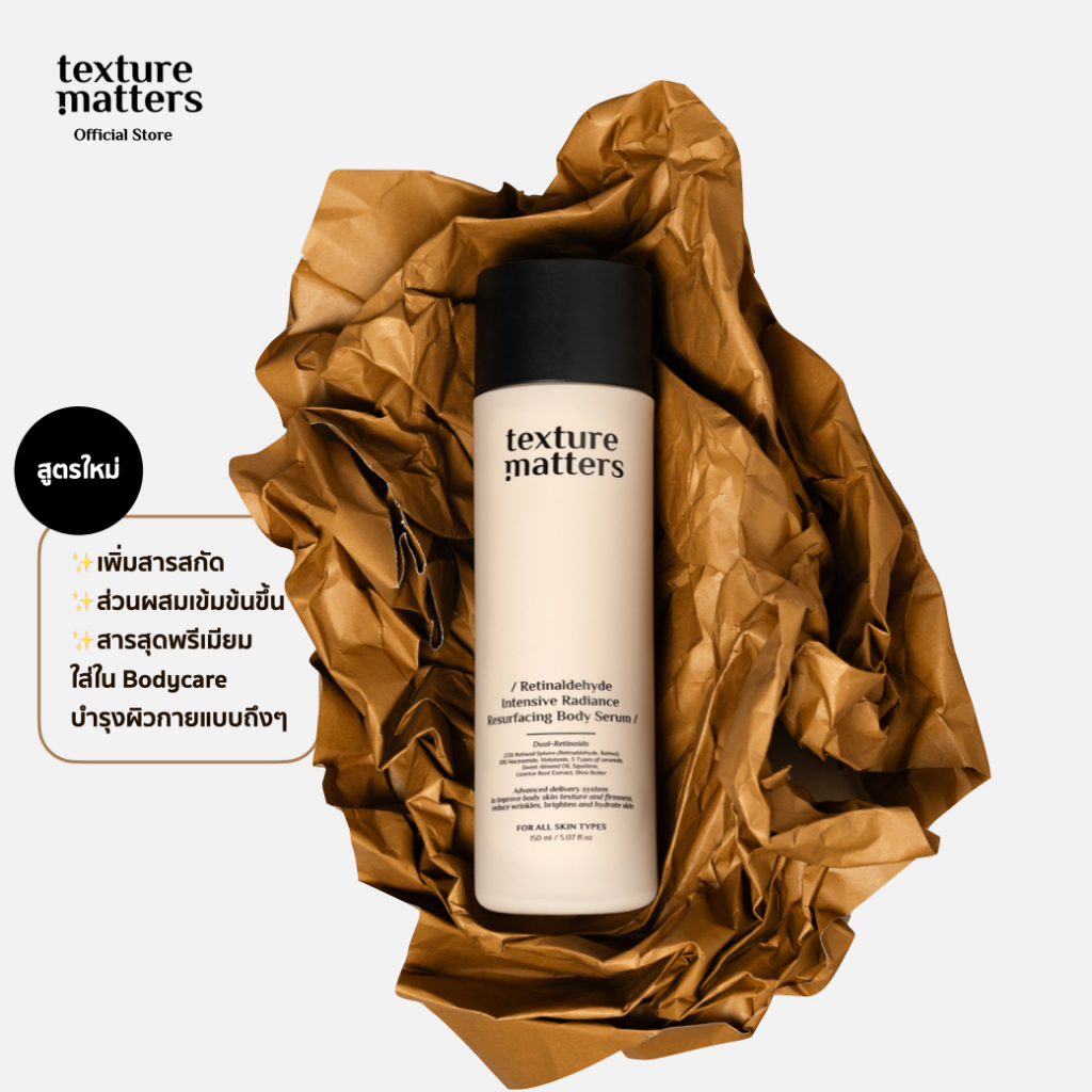 [สูตรใหม่]Texture Matters | Retinaldehyde Intensive Radiance Resurfacing Body Serum ลดขนคุด ผิวเรียบ