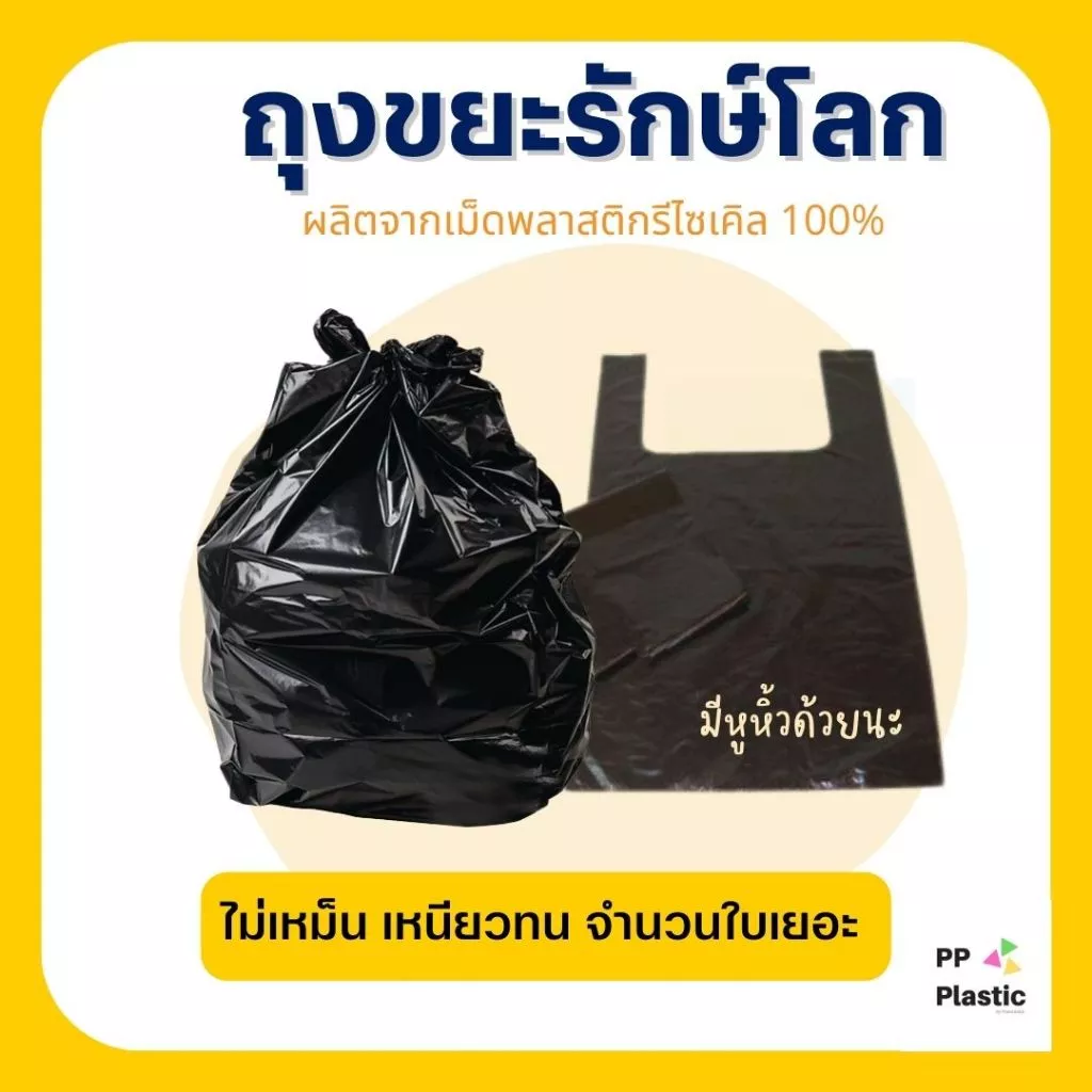 ส่งไว⚡(ลูกค้าใหม่ 1.-)ถุงขยะพลาสติก รักษ์โลก🌟PP Plastic คุณภาพดี เกรดAAA ใช้งานสะดวก ราคาประหยัด