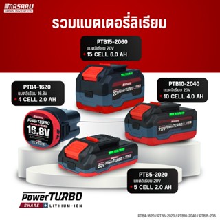 แบตเสริม MASARU PTB10-2040/PTB5-2020/PTB4-1620 POWER TURBO อ…