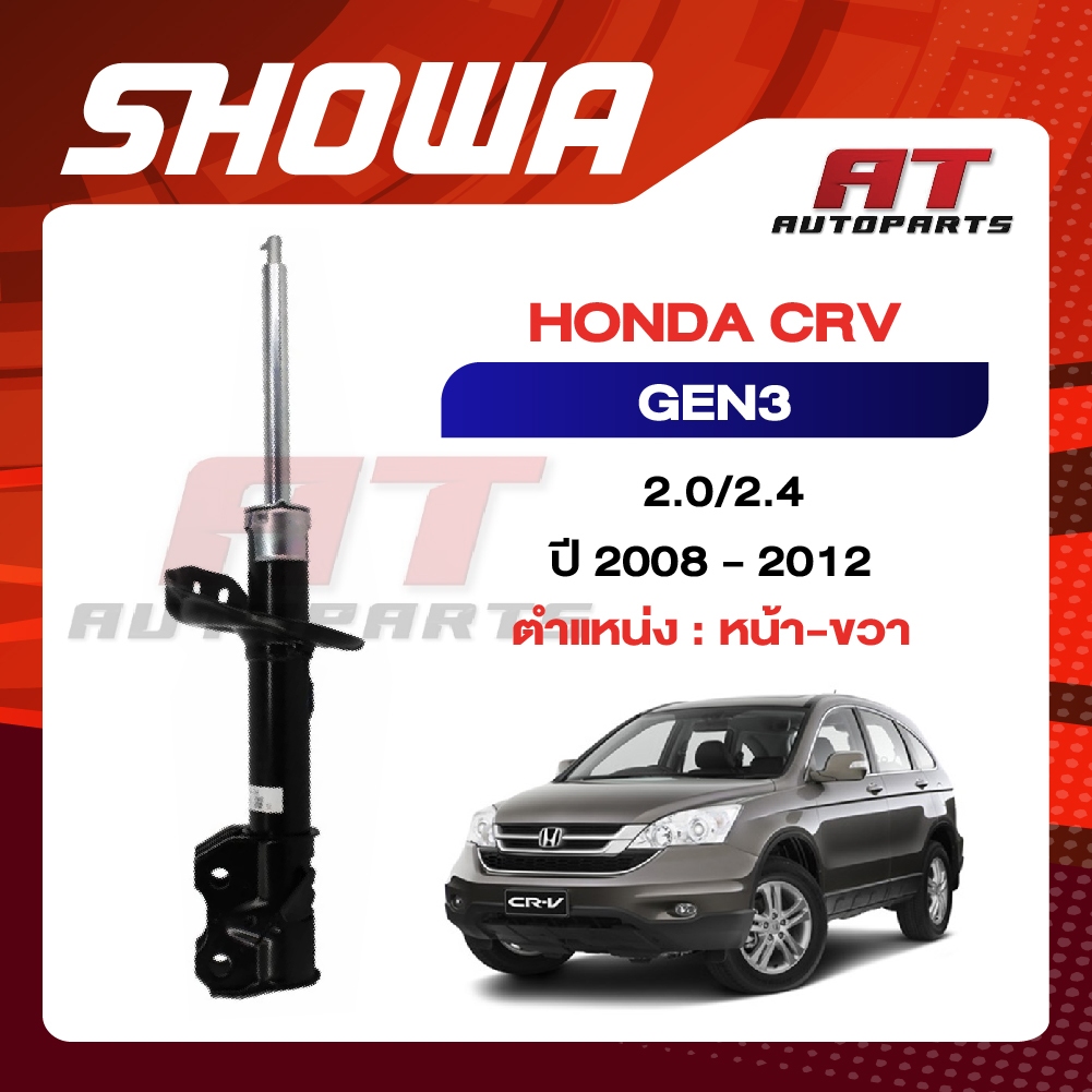 SHOWA โช๊คอัพ HONDA CRV G3 ปี 2008-2012 โช๊คอัพ โชว่า ฮอนด้า ซีอาร์-วี จี3 GEN3 ราคาต่อชิ้น