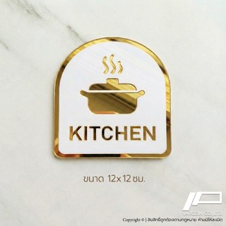 ป้ายห้องครัว Kitchen อะคริลิก สีทอง ขาว สไตล์ เรียบหรู และ ล…