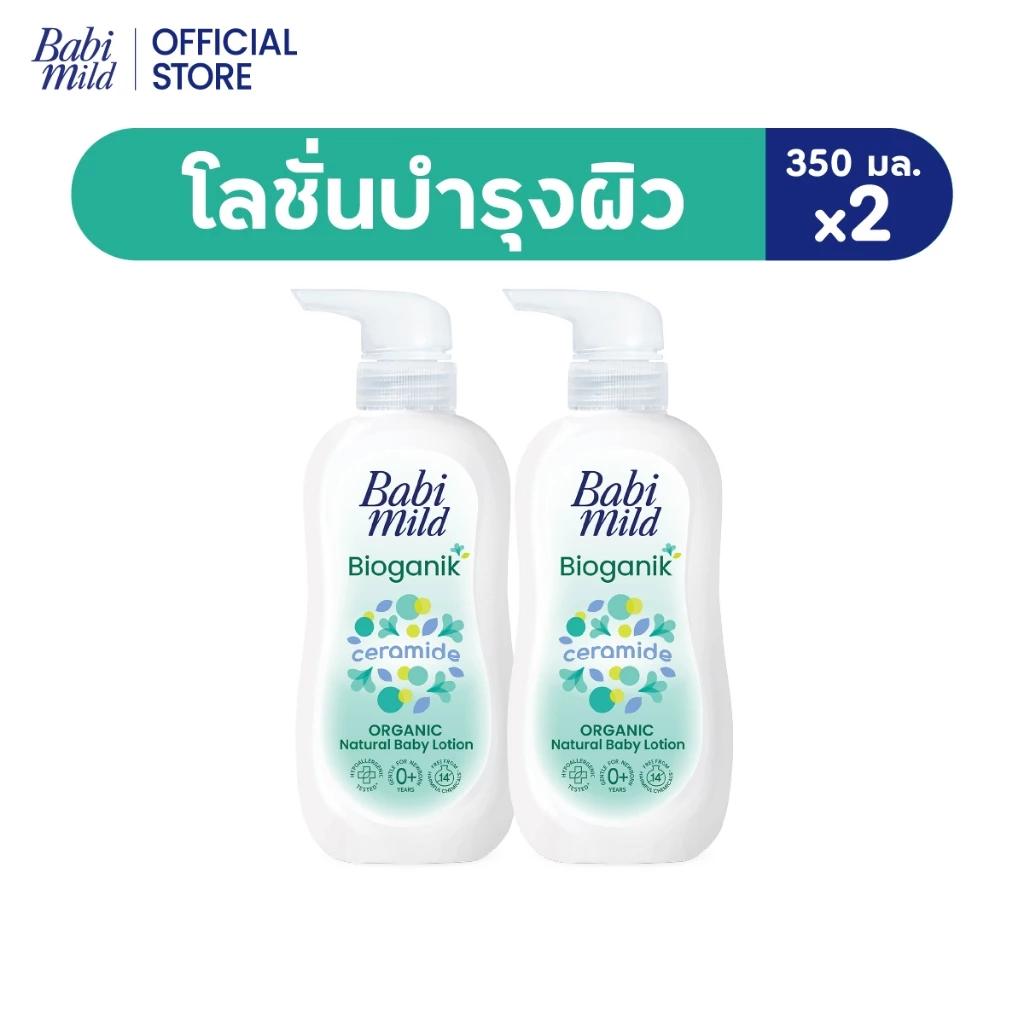 เบบี้มายด์ โลชั่น อัลตร้ามายด์ ไบโอแกนิก 350 มล. x2 / Babi Mild Ultra Mild Bioganik Lotion 350ml