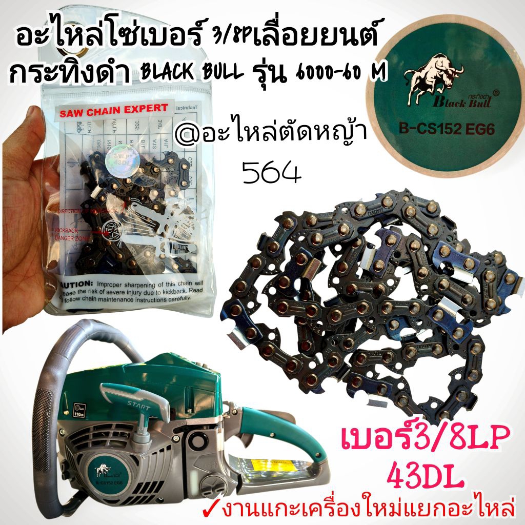 อะไหล่โซ่เบอร์ 3/8LP 43DLเลื่อยยนต์ กระทิงดำ BLACK BULL รุ่น 6000-60 M ดึงเบาสตาร์ทง่าย เลื่อย 6000 